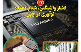 ماهنامه فنـاوری چیـن – مرداد ماه ۱۴۰۵