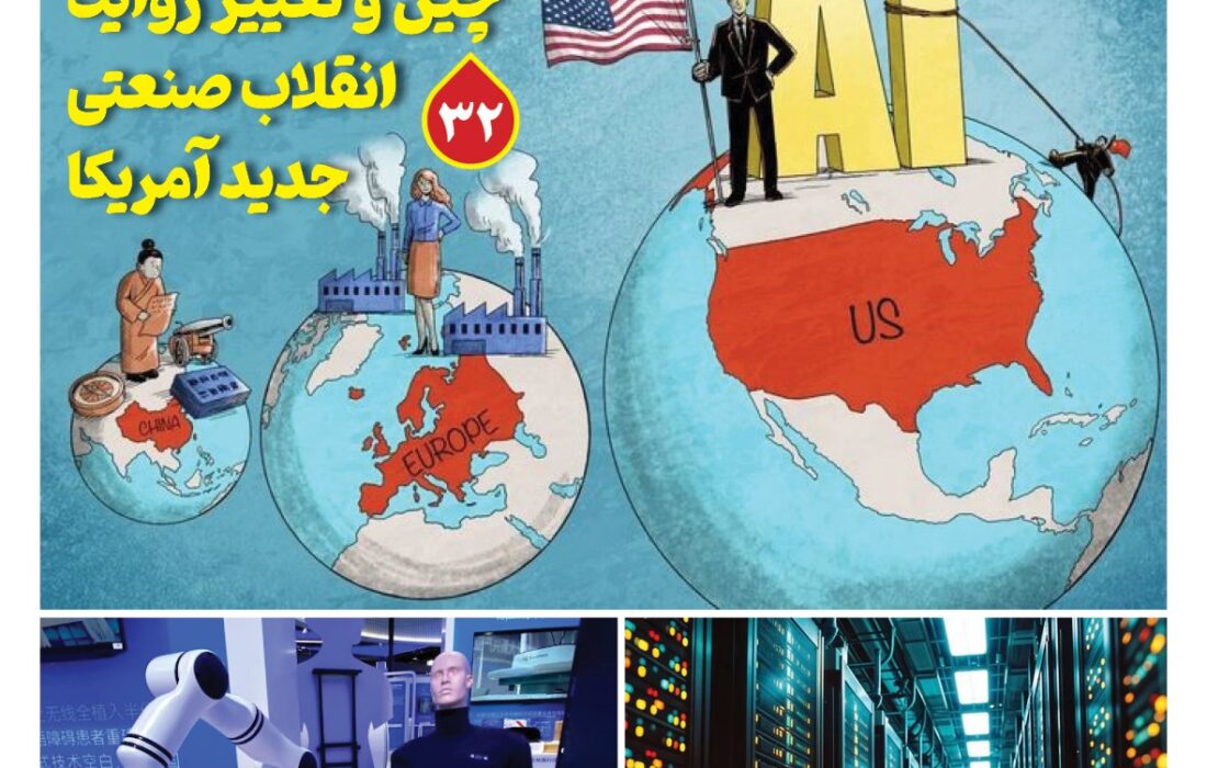 ماهنامه فنـاوری چیـن – شهریور ماه ۱۴۰۵