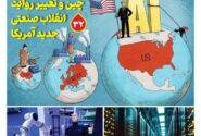 ماهنامه فنـاوری چیـن – شهریور ماه ۱۴۰۵