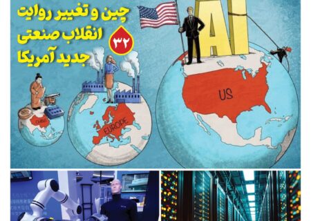 ماهنامه فنـاوری چیـن – شهریور ماه ۱۴۰۵
