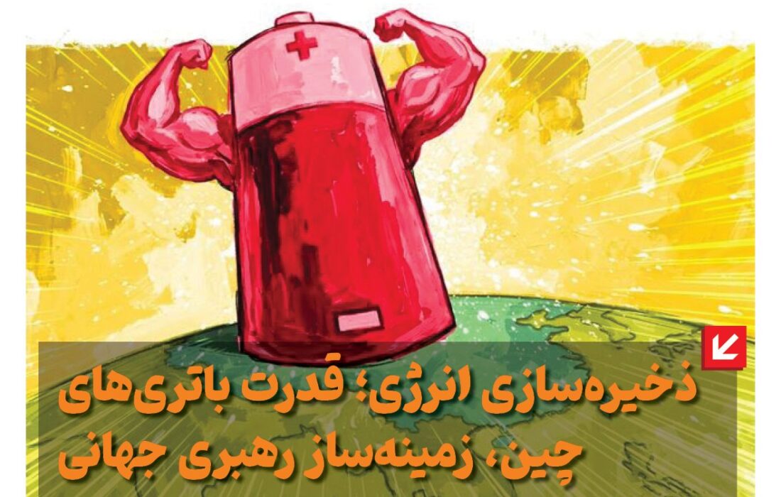 ماهنامه انرژیهای نو و تجدیدپذیر چین – شهریور ماه ۱۴۰۵