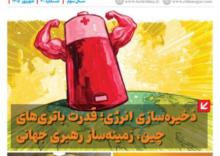 ماهنامه انرژی‌های نو و تجدیدپذیر چین – شهریور ماه ۱۴۰۵