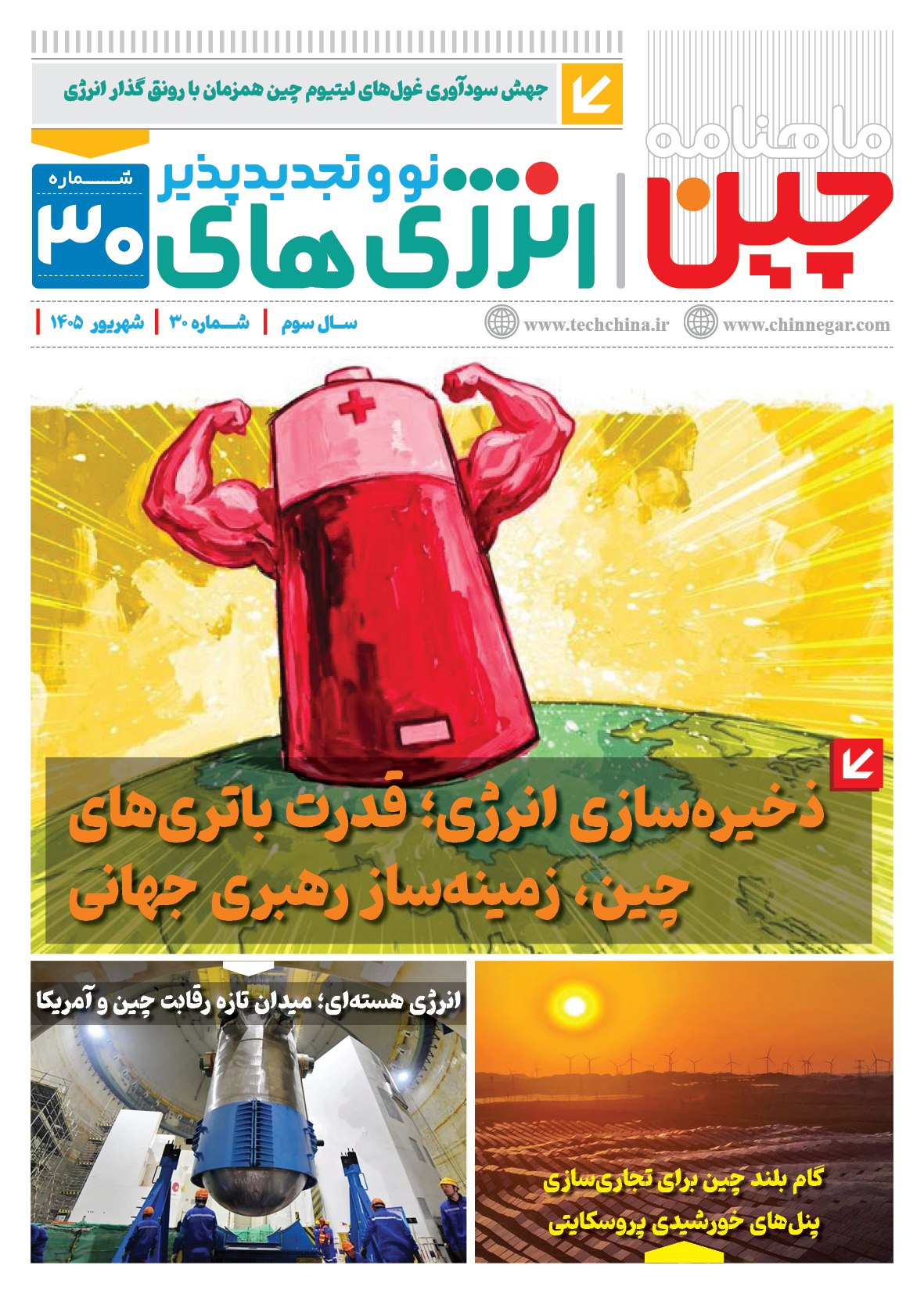ماهنامه انرژی‌های نو و تجدیدپذیر چین – شهریور ماه ۱۴۰۵