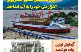 فصلنامه صنعت دریایی چین – تابستان ۱۴۰۵