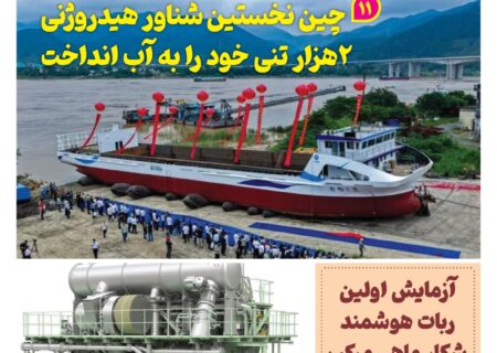 فصلنامه صنعت دریایی چین – تابستان ۱۴۰۵