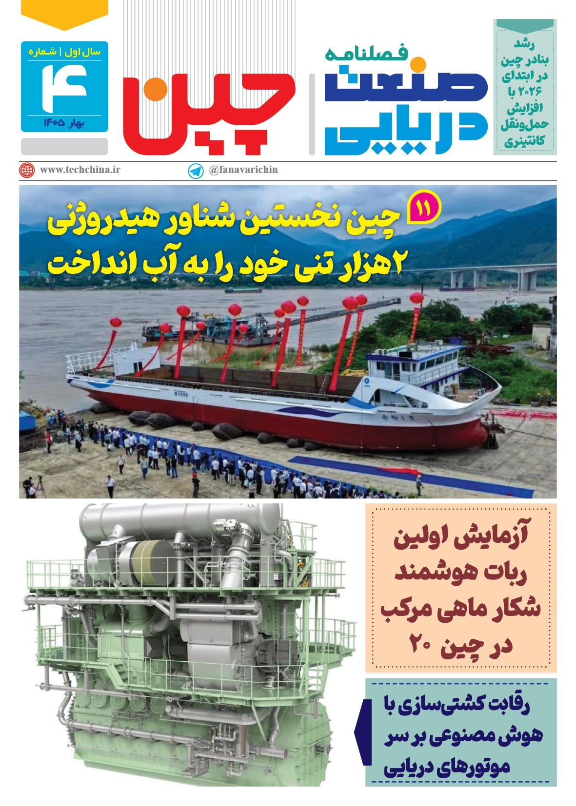 فصلنامه صنعت دریایی چین – تابستان ۱۴۰۵