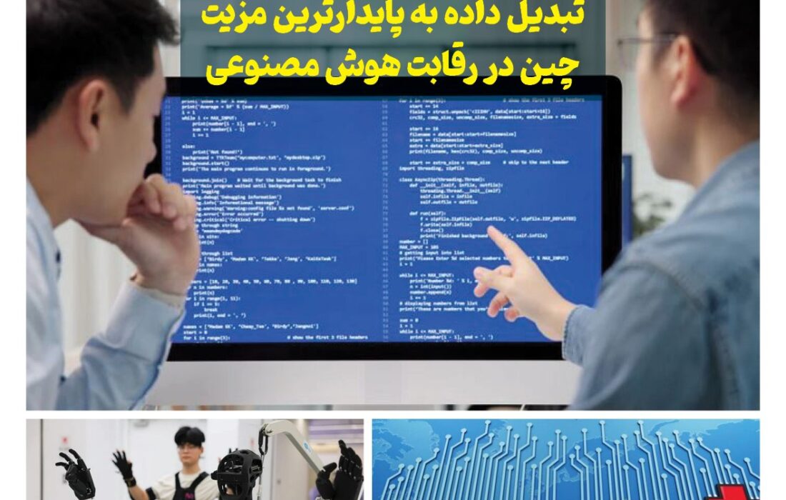 ماهنامه هوش مصنوعی و صنعت تراشه چیـن – شهریور ماه ۱۴۰۵