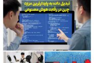 ماهنامه هوش مصنوعی و صنعت تراشه چیـن – شهریور ماه ۱۴۰۵
