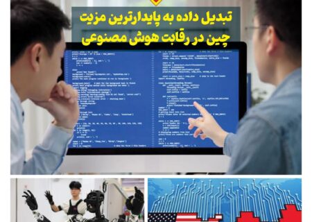 ماهنامه هوش مصنوعی و صنعت تراشه چیـن – شهریور ماه ۱۴۰۵