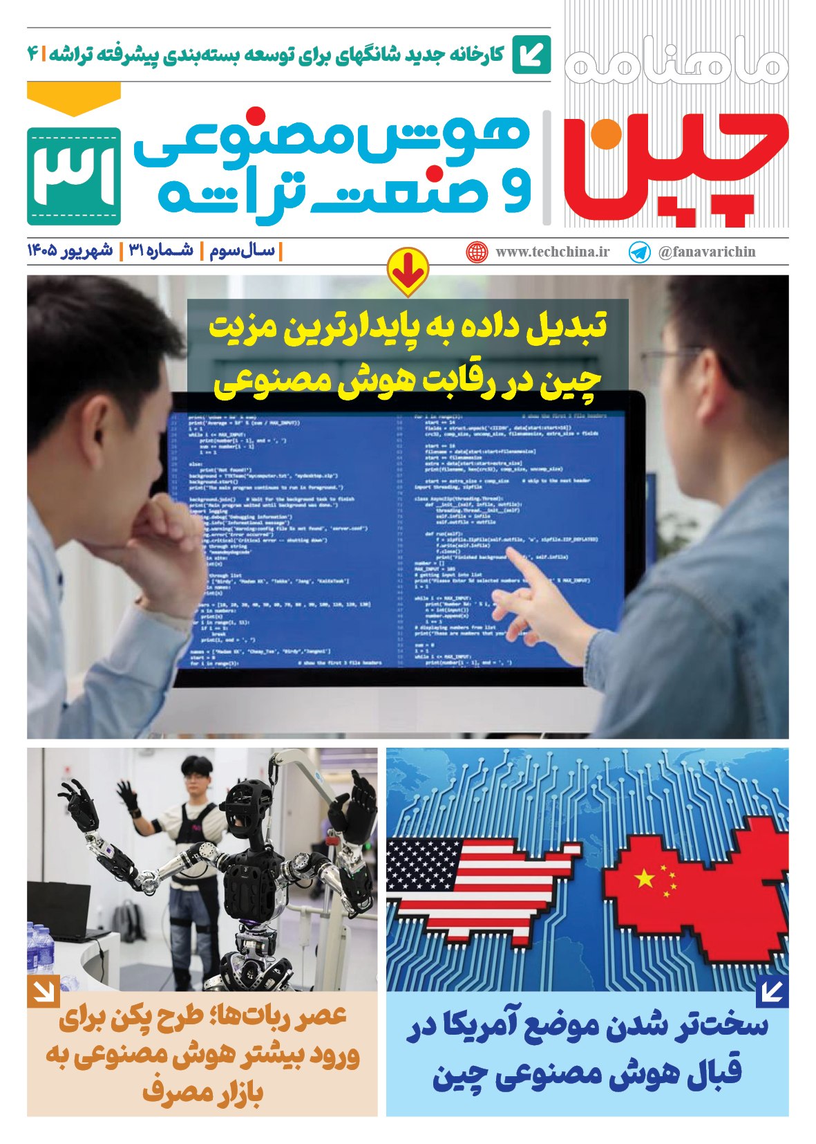 ماهنامه هوش مصنوعی و صنعت تراشه چیـن – شهریور ماه ۱۴۰۵