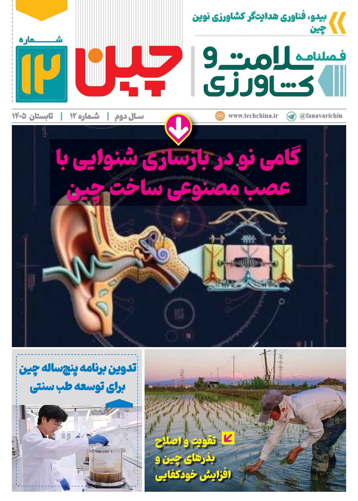 فصلنامه سلامت و کشاورزی چین – تابستان ۱۴۰۵