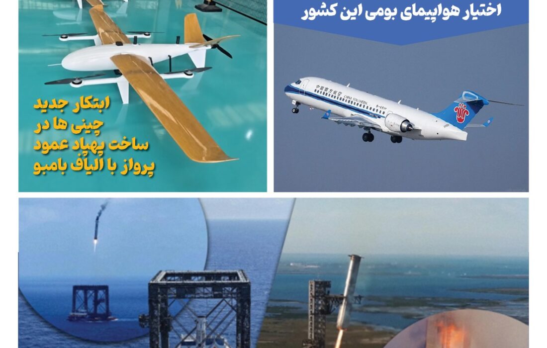 فصلنامه صنایع هوافضای چیـن – تابستان 1405