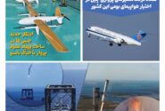 فصلنامه صنایع هوافضای چیـن – تابستان 1405