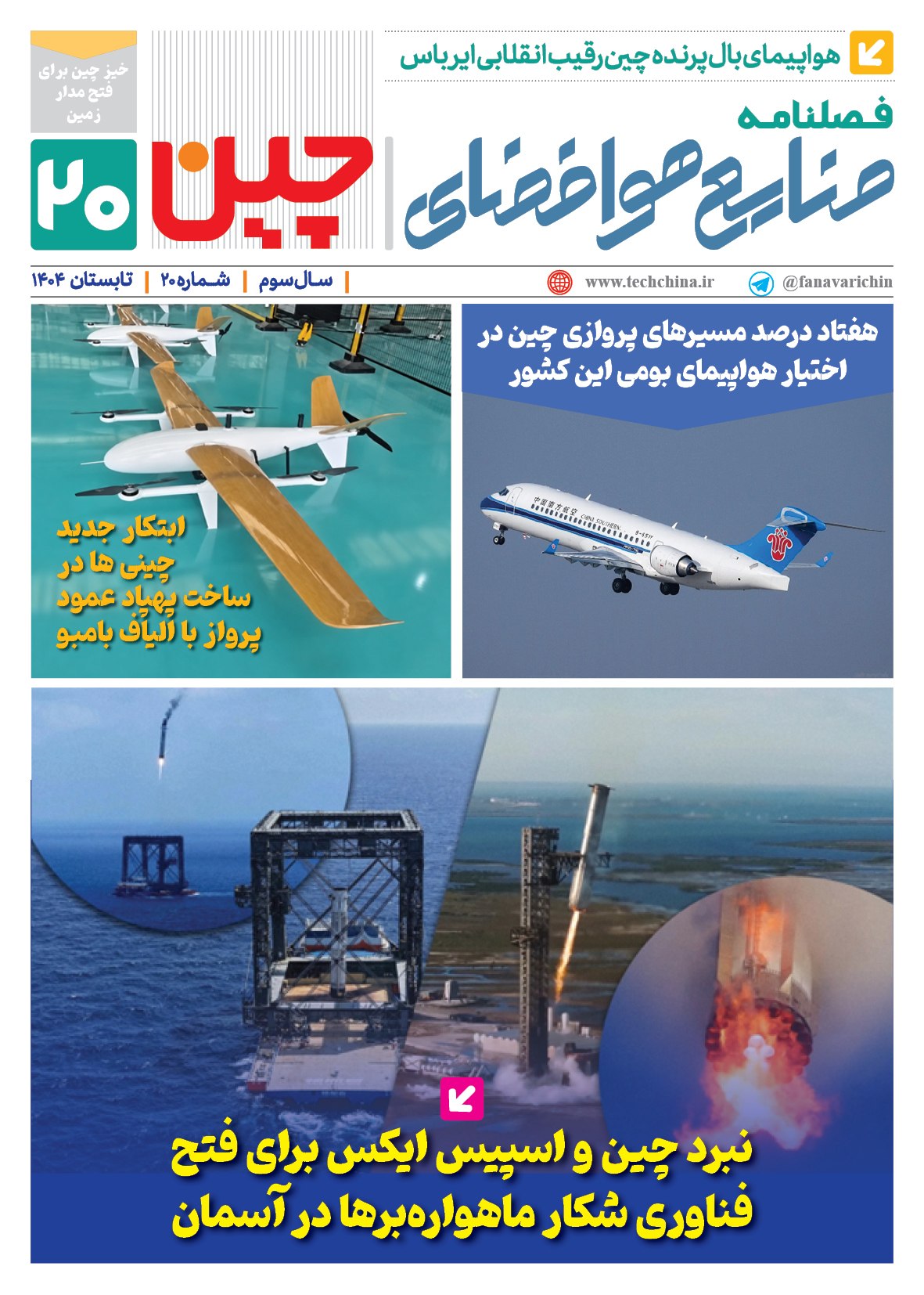 فصلنامه صنایع هوافضای چیـن – تابستان 1405